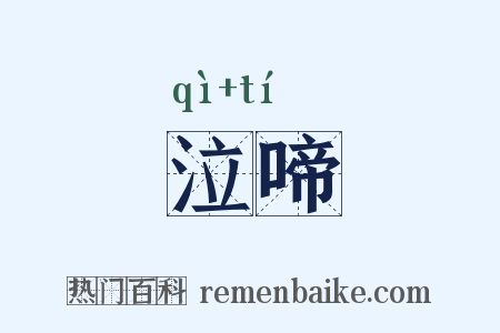 泣啼是什么意思的图片